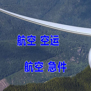 乌兰浩特航空托运快递-选东方航空和上海航空
